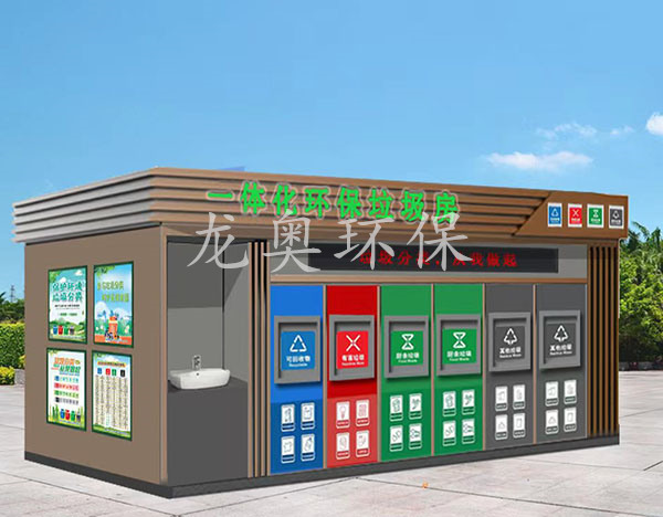一體化環(huán)保垃圾房
